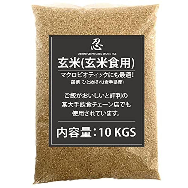 玄米(玄米食用) 10 kgs *マクロビオティックにも最適銘柄：ひとめぼれ(宮城県産)