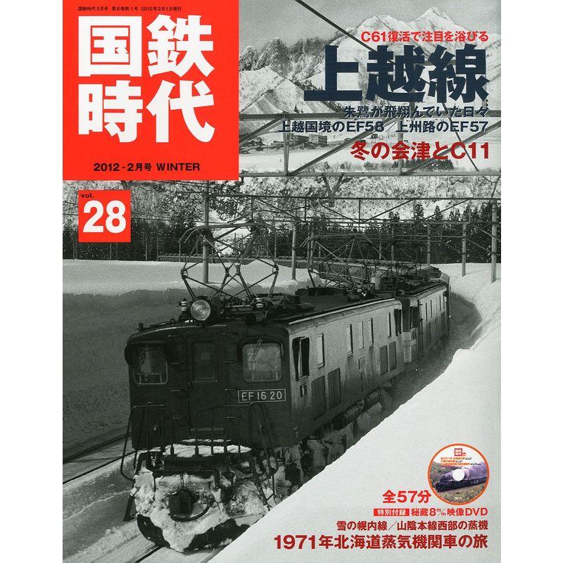 国鉄時代 2012年 02月号 Vol.28