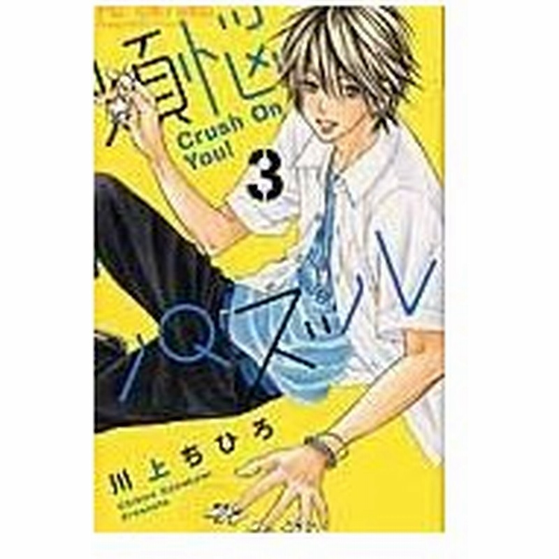 煩悩パズル ３ 川上ちひろ 漫画家 通販 Lineポイント最大0 5 Get Lineショッピング