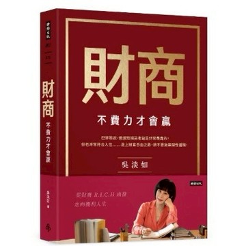 【全新】●財商：不費力才會贏_愛閱讀養生_時報出版
