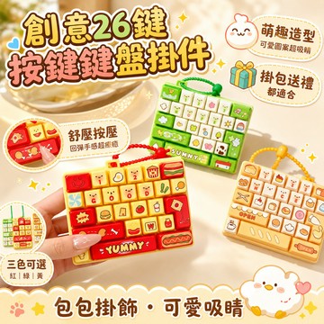 隔日達 新品26鍵解壓鍵盤玩具鑰匙扣 網紅宮格解壓 創意26鍵按鍵鍵盤兒童掛件 包包掛飾玩具 學生鑰匙扣 鍵盤鑰匙扣
