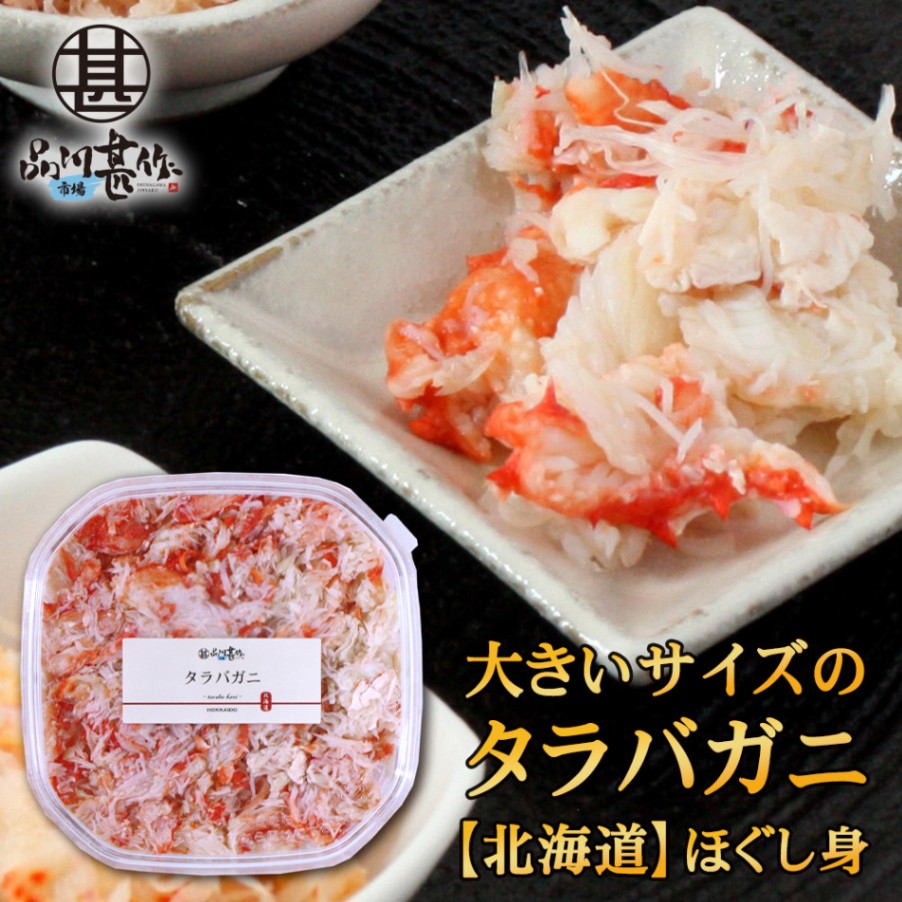 北海道 浜茹でタラバガニほぐし身 180g（１個）