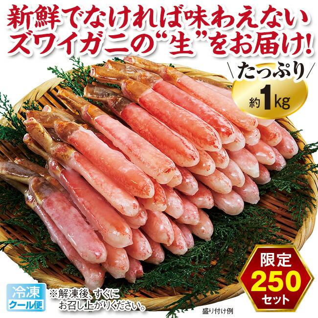  ズワイ お刺身 ポーション 1kg  日本直販 カニ かに 蟹 冷凍 ゆで ずわいがに 足 脚