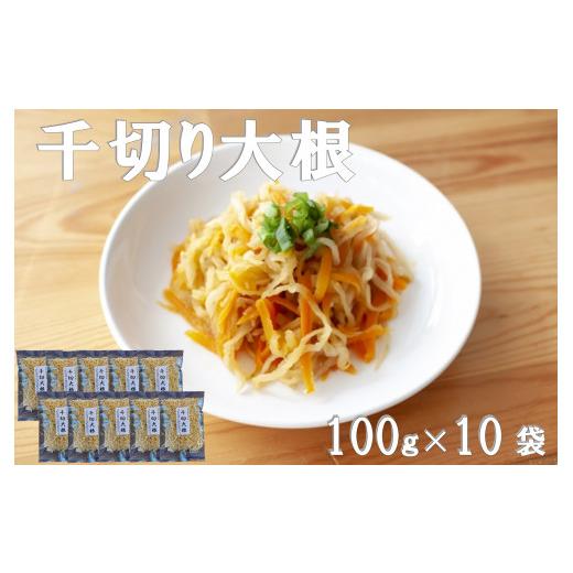 ふるさと納税 宮崎県 日向市 千切り大根 (切り干し大根) 宮崎日向市産 100g×10袋 [山商幸産 宮崎県 日向市 452060105]