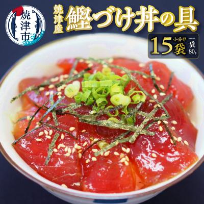 ふるさと納税 焼津市 焼津産　鰹づけ丼の具　小分けタイプ　80g×15袋(a10-696)