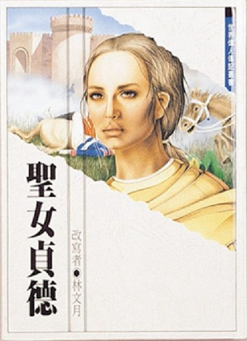聖女貞德[二手書_良好]