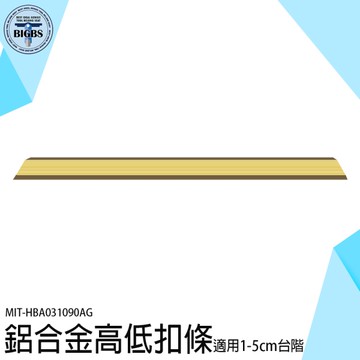 高低扣條 高低扣 接縫壓邊條 收口條 木地板 磁磚 門口壓條 收邊條 鋁合金收邊條 HBA031090AG