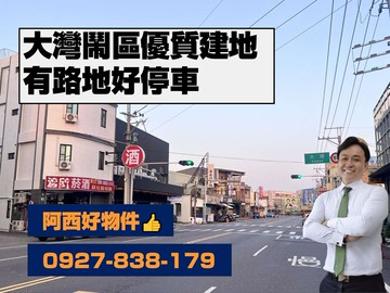 獨賣！大灣鬧區稀有好停車建地(含道路用地)｜台南市永康區北極段