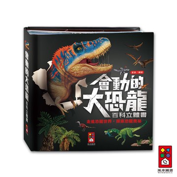 【風車圖書】 會動的大恐龍百科立體書