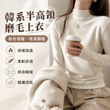 【桃園出貨】多巴胺內搭打底衫 女 秋冬羊毛混紡韓系半高領磨毛上衣 保暖長袖針織衫 親膚不刺癢保暖衫 韓版簡約長袖上衣