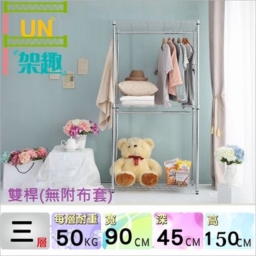【Fun架趣】90x45x150高cm 三層雙桿衣櫥(無布套) 4590【波浪架/鐵力士架/層架/鐵架收納架/吊衣架組】