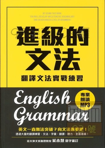 眾文文法進級的文法：翻譯文法實戰練習
