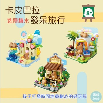 卡皮巴拉 積木系列 發呆旅行 | 溫泉篇 沙灘篇 露營篇 (造景積木/公仔玩具/療癒小物)