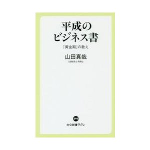 平成のビジネス書 黄金期 の教え