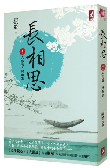 長相思【卷二】人依舊，終離別(二版)[二手書_良好]
