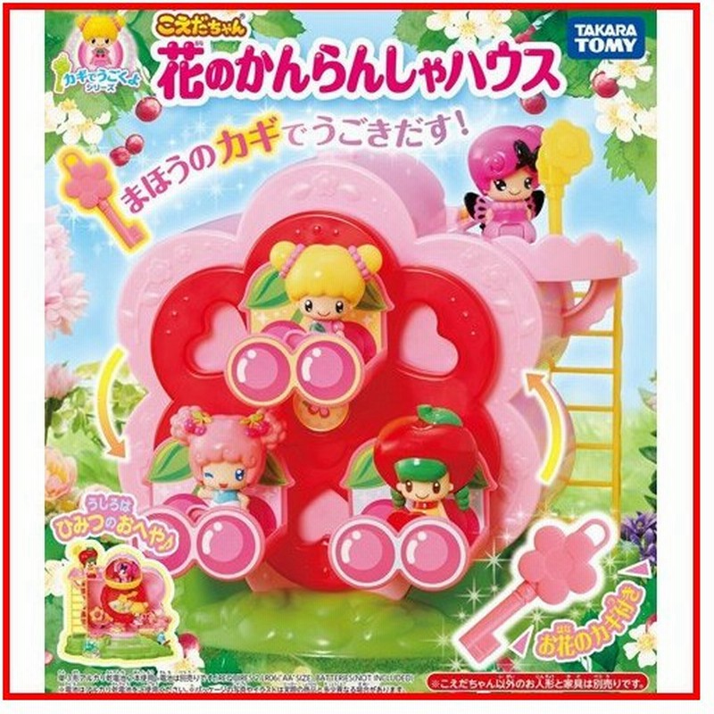 こえだちゃん カギでうごくよシリーズ 花のかんらんしゃハウス 通販 Lineポイント最大0 5 Get Lineショッピング