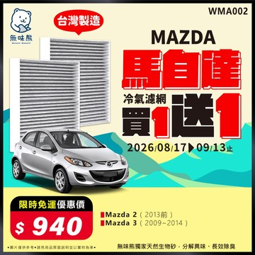 【買1送1】無味熊｜汽車冷氣濾網 馬自達 - Mazda 2、Mazda 3