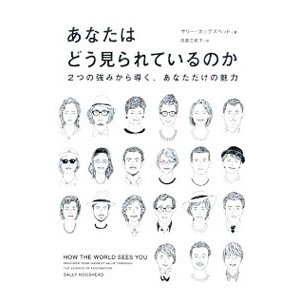 あなたはどう見られているのか／ＨｏｇｓｈｅａｄＳａｌｌｙ