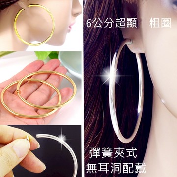 台灣現貨 粗圈夾式耳環 一對 明星必備6公分大圈圈 簡約金屬高級電鍍 彈簧耳夾男女無耳洞金色或銀色 E121F