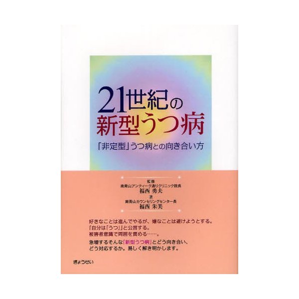 21世紀の新型うつ病 非定型 うつ病との向き合い方