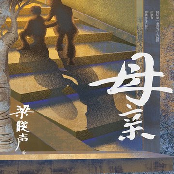 【有聲書】母亲