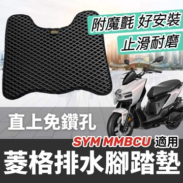 現貨🔥免鑽孔 附魔鬼氈 SYM MMBCU 腳踏墊 三陽 曼巴 踏墊 腳踏 踏板 腳踏板 機車踏墊 地墊 排水止滑耐磨