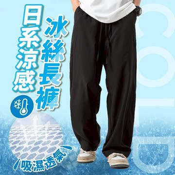 冰絲長褲 涼感褲 冰絲褲 寬褲 闊腿褲 休閒褲