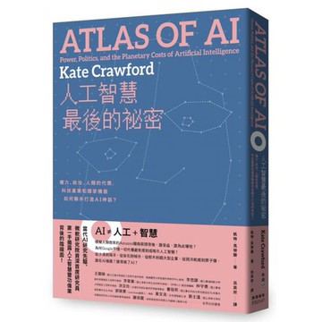 全新 / 人工智慧最後的祕密：權力、政治、人類的代價，科技產業和國家機器如何聯手打造AI神話？ / 臉譜 / 定價:49