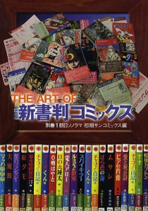 THE ART OF新書判コミックス 別巻1