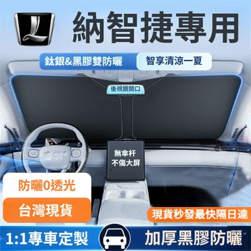 【現貨】納智捷 LUXGEN 雙層 遮陽板 汽車遮陽板 車用遮陽板 U6 U5 M7 U7 S5 S3 N7 前檔遮陽板