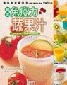 喝出免疫力蔬果汁[二手書_良好]