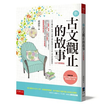 新古文觀止的故事(古今對照版)(3版)