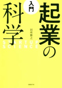  入門　起業の科学／田所雅之(著者)