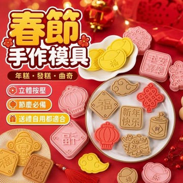 手工DIY模具🎁年糕模具 發糕模具 春節模具 過年糕模 新年餅乾模具2026馬年春節卡通餅乾立體按壓曲奇切模翻糖烘焙工