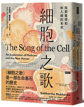 細胞之歌：探索醫學和新人類的未來