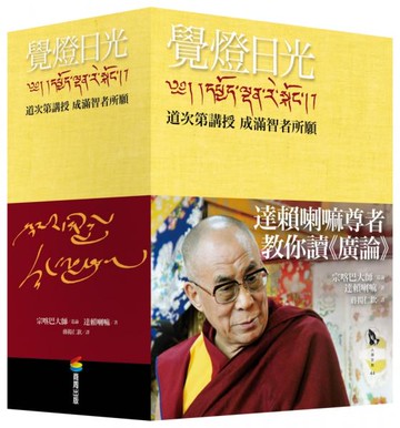 覺燈日光——道次第講授  成滿智者所願（全新修訂版，三冊不分售）【城邦讀書花園】