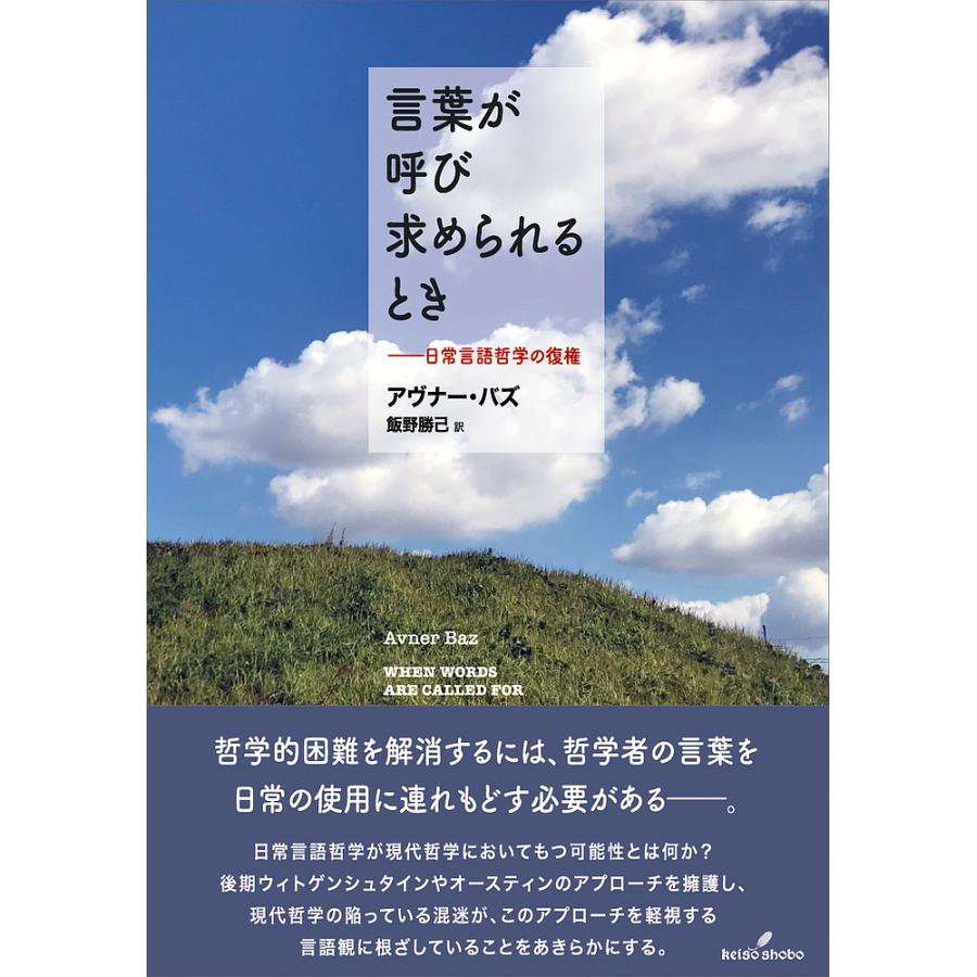 言葉が呼び求められるとき 日常言語哲学の復権