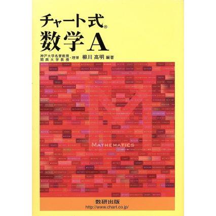 チャート式　数学Ａ　新課程／柳川高明(編著)