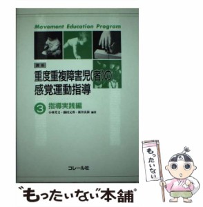  講座・重度重複障害児(者)の感覚運動指導 Movement education program 指導実践編    小林芳文  藤村元邦  新井良保   コレー