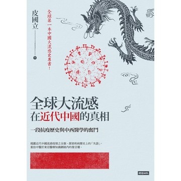 全球大流感在近代中國的真相_Readmoo 讀墨電子書