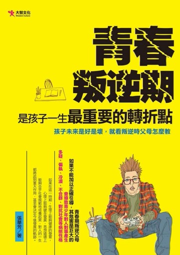 青春叛逆期，是孩子一生最重要的轉折點[二手書_普通]
