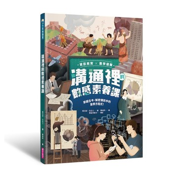 【資訊教育x數學邏輯】溝通裡的數感素養課：穿越古今、解密傳訊中的數學方程式！｜親子天下 官方直營