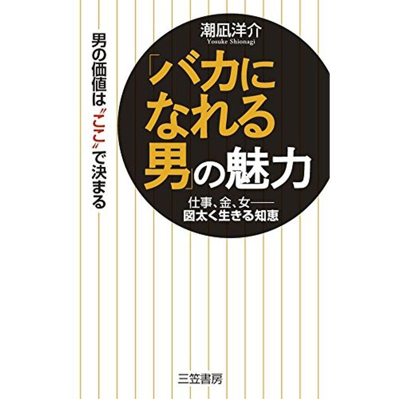 バカになれる男 の魅力