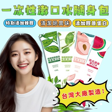 🔥台灣大廠製造  品質保證 攜帶式漱口水隨身包 買⑩送1🔥袋裝  旅行 隨身攜帶漱口水 牙菌斑 口香 牙刷漱口
