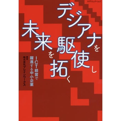 デジアナを駆使し未来を拓く ICT経営で躍進する中小企業