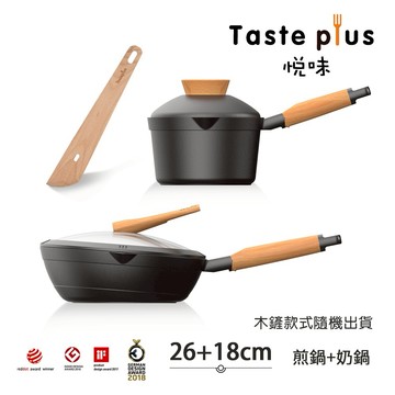 【Taste Plus】喬遷禮-新居落成 悅味元木 鑽石塗層內外不沾鍋 26煎鍋+18奶鍋 兩件組 IH全對應設計(贈鍋蓋+木鏟)