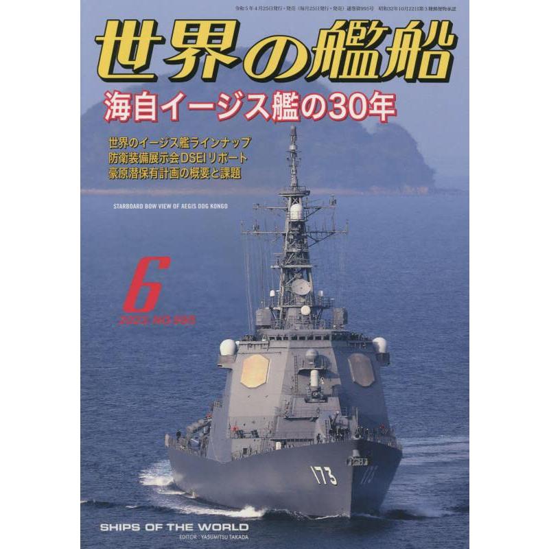 世界の艦船 2023年 月号 雑誌