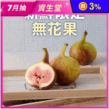 【吉屋商行】新鮮限定無花果一斤/兩斤任選