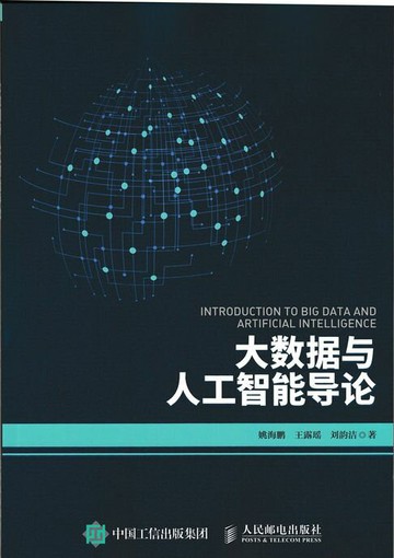 【電子書】大数据与人工智能导论