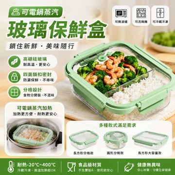 【可電鍋蒸汽】玻璃保鮮盒 透明耐熱微波爐飯盒 長方形密封便當盒 圓形分格保鮮容器 大容量玻璃餐盒 可洗碗機 可進微波爐